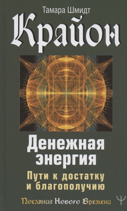 

Крайон. Денежная энергия. Пути к достатку и благополучию