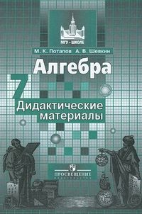 

Алгебра 7 класс Потапов.Дидактический материал.2019-2021