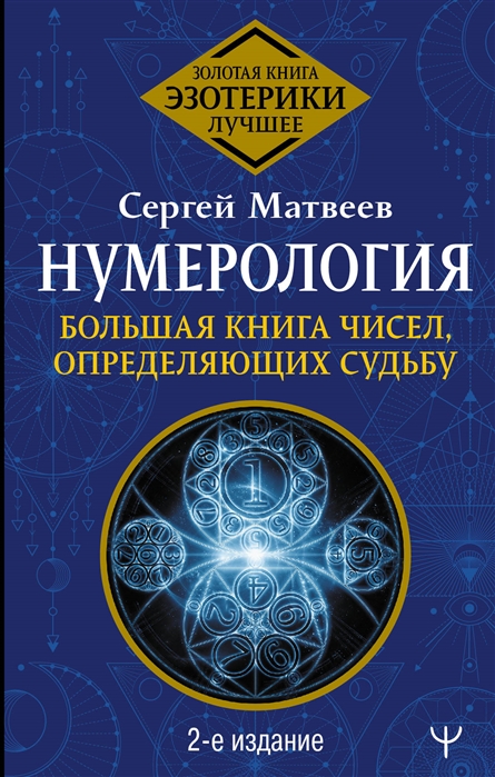 фото Нумерология. большая книга чисел, определяющих судьбу. 2-е издание аст