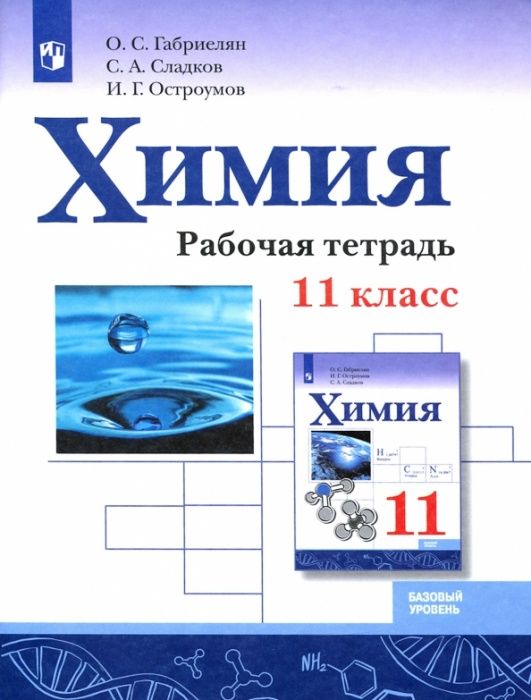 

Химия 11кл.Габриелян.Базовый уровень.Рабочая тетрадь.2021