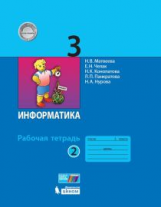 

Информатика: рабочая тетрадь для 3 класса: в 2 ч. Часть 1