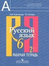 

Рабочая тетрадь Русский язык 6 класс часть 2 в 2 частях Рыбченкова Л.М.