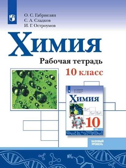 

Химия 10кл.Габриелян.Базовый уровень.Рабочая тетрадь.2021.