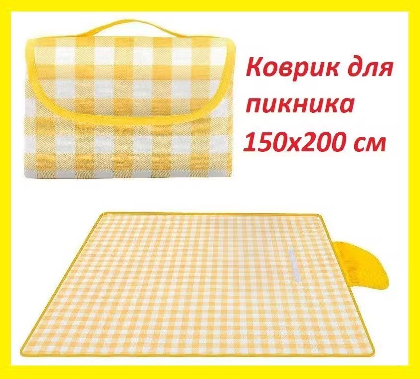 Коврик для пикника TOP-Store Beach Blanket 150х200 см желтый