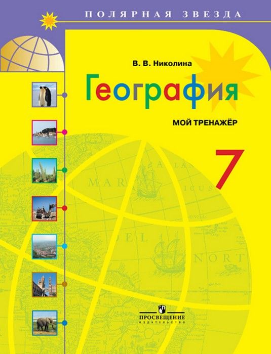 

География 7 класс Полярная звезда.Николина.Мой тренажер.2022