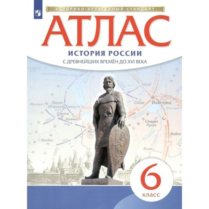 

ФГОС. История России с древнейших времен до XVI века. 6 класс