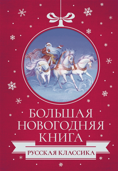 

Большая Новогодняя книга. Русская классика