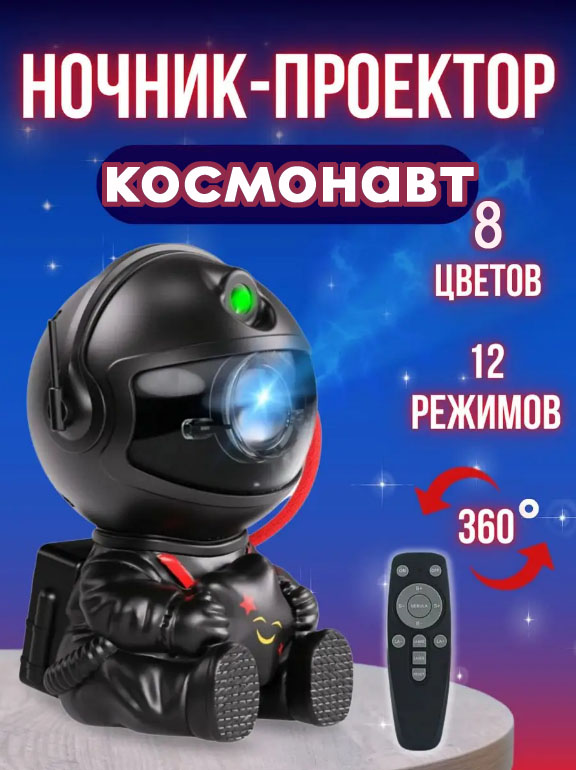 Проектор звездного неба BashExpo, космонавт, 8 цветов, 12 режимов, черный