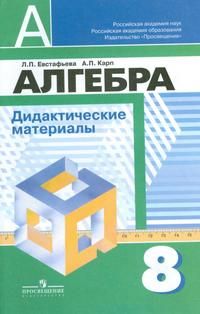 

Алгебра 8кл.Евстафьева.Дидактические материалы.2021-2022.ФГОС