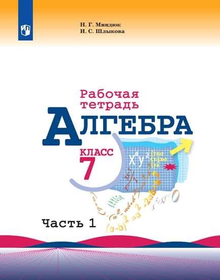 

Алгебра 7 класс Макарычев.Рабочая тетрадь.2020-2021.часть 1 .