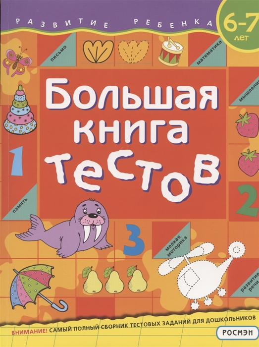 фото Большая книга тестов. 6-7 лет росмэн