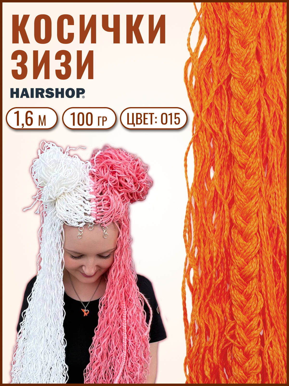 Косички Hairshop Зизи волна О15 Оранжевый косички hairshop зизи градиент волна 1b c14 100г