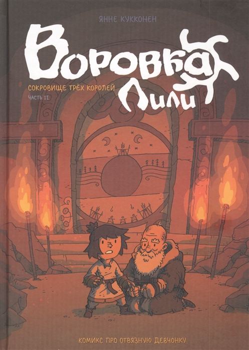 

Комикс Воровка Лили. Сокровище трех королей. Часть II