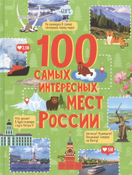 

100 самых интересных мест России