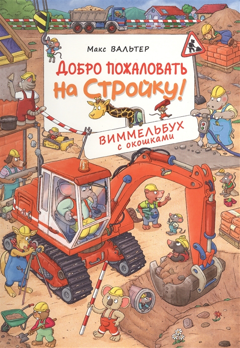 

Добро пожаловать на стройку! Виммельбух с окошками