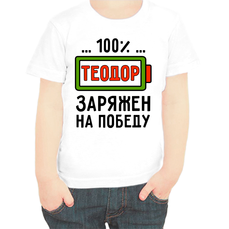 

Футболка мальчику белая 34 р-р теодор заряжен на победу, Белый, fdm_teodor_zaryazhen_na_pobedu