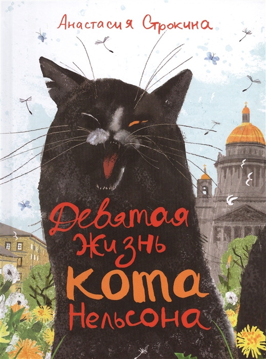 

Строкина А. Девятая жизнь кота Нельсона