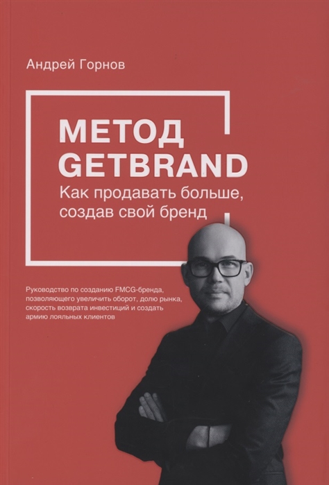 

Метод GETBRAND. Как продавать больше, создав свой бренд
