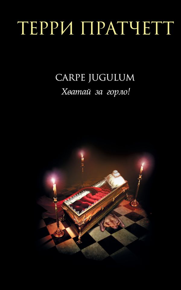 

Книга Carpe Jugulum. Хватай за горло!