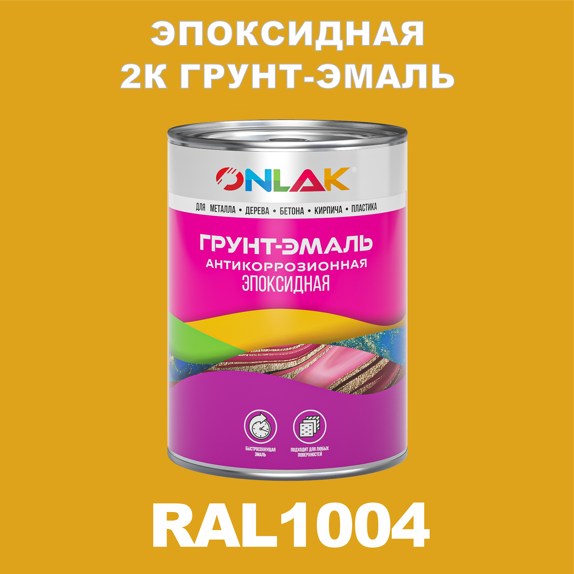 фото Грунт-эмаль onlak эпоксидная 2к ral1004 по металлу, ржавчине, дереву, бетону