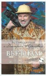 

Вьетнам. 2-е изд., испр. и доп. (+DVD)