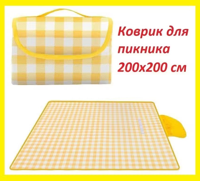 Коврик для пикника TOP-Store Beach Blanket 200х200 см желтый