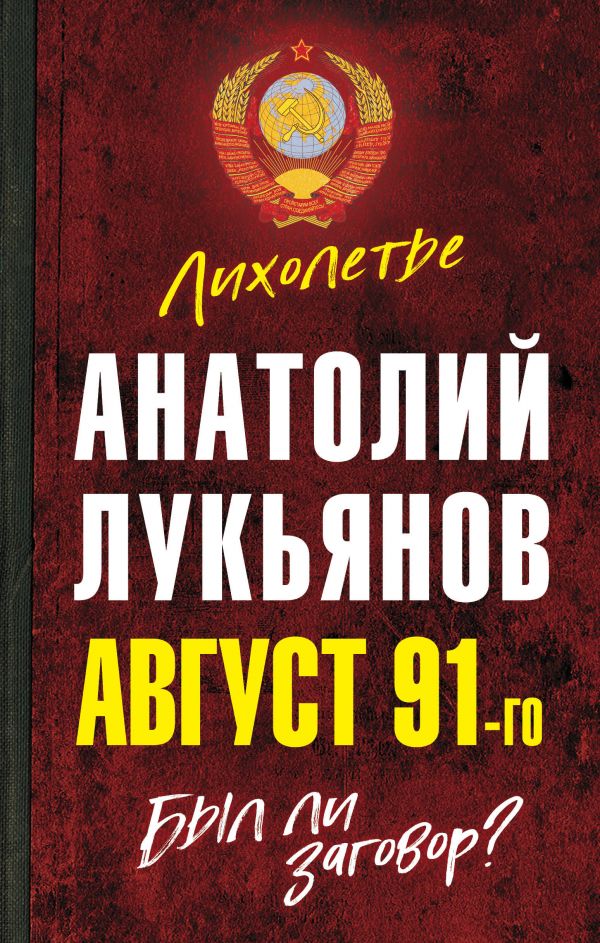 фото Август 91-го. был ли заговор? родина издательство ооо