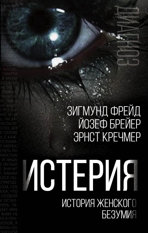 

Истерия. История женского безумия