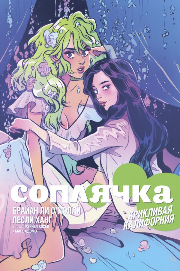 

Соплячка. Том 2. Крикливая Калифорния