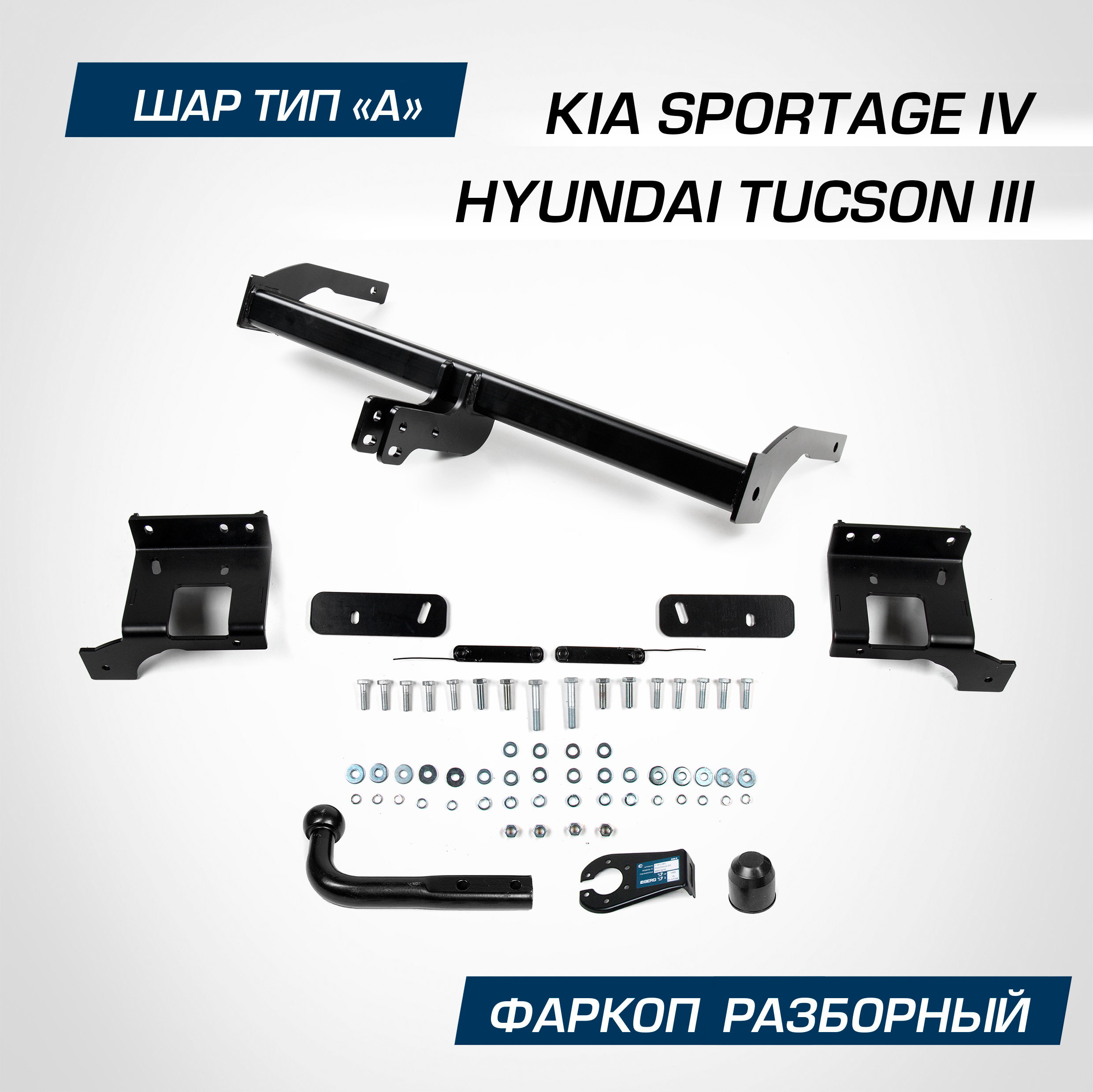 Фаркоп Atlas для Hyundai Tucson III 15-21/Kia Sportage IV 16-18 18-, шар A, F.2811.001