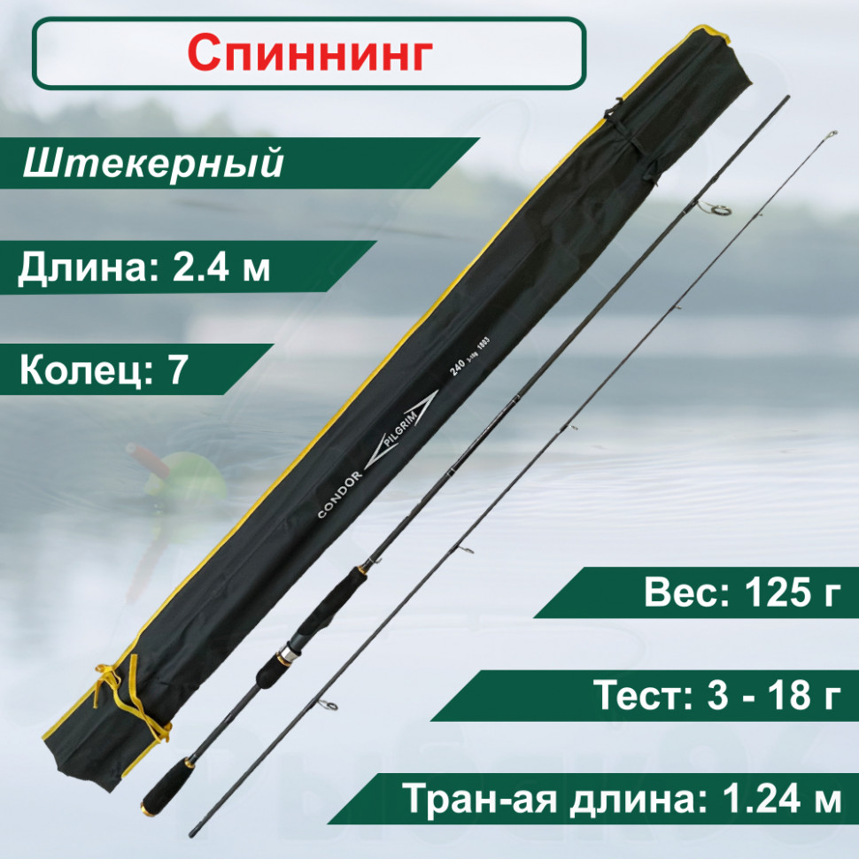 

Спиннинг CONDOR Piligrim 2.4м 3-18г, Piligrim
