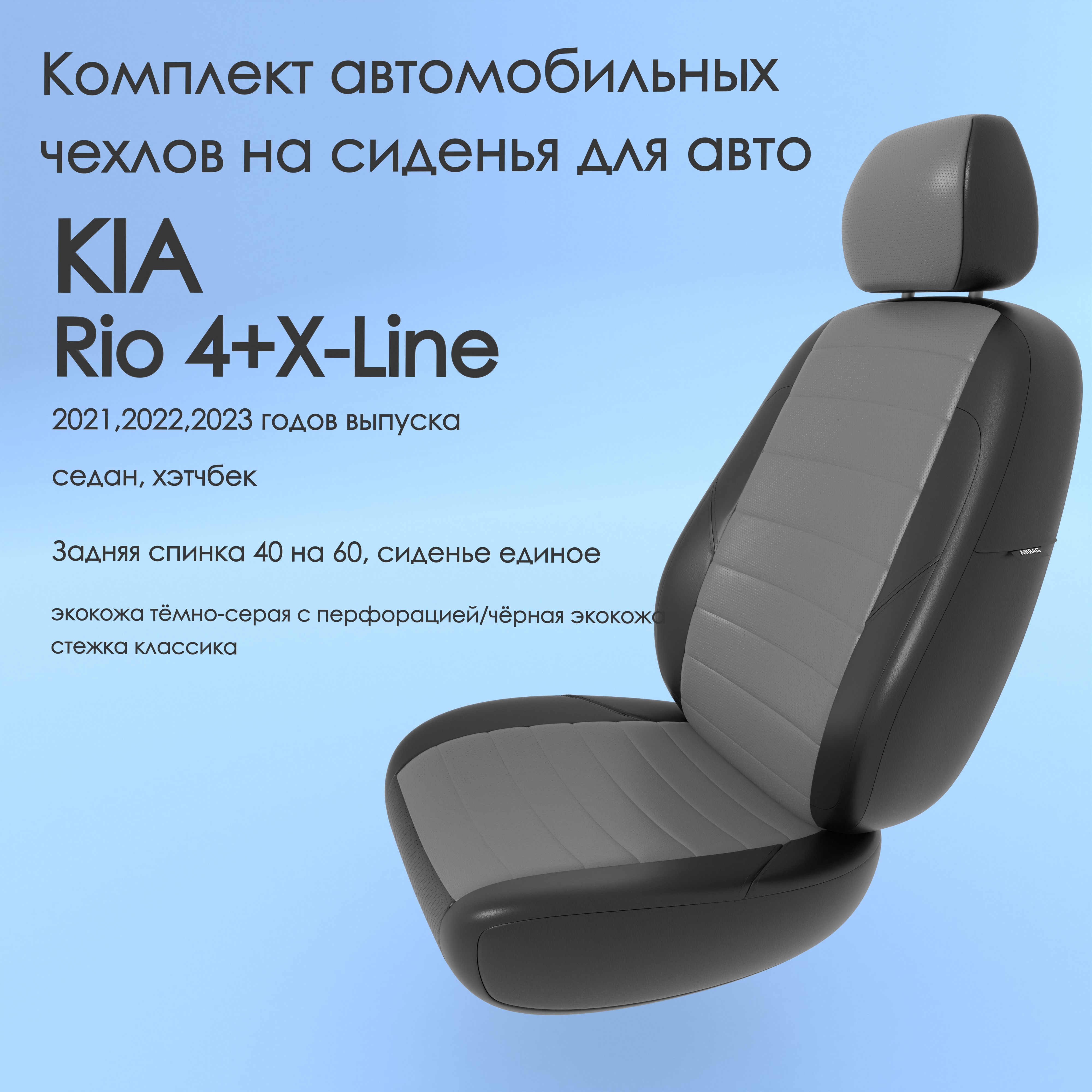 фото Чехлы чехломания kia rio 4+x-line 2021,2022,2023 седан, хэтчбек 40/60 тсер/чер-эк/k2