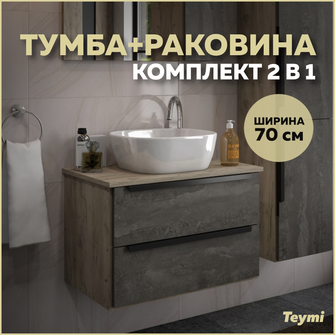 Тумба с раковиной в ванную подвесная Teymi Helmi 70, серый камень/дуб T60307 - T50203 когтерез боковой малый с закругленными резиновыми ручками отверстие 8 мм с зеленым