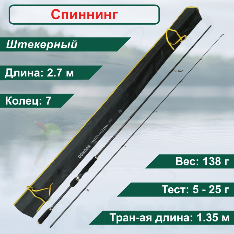 

Спиннинг CONDOR Piligrim 2.7м 5-25г, Piligrim