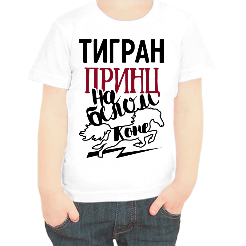 

Футболка мальчику белая 26 р-р тигран принц на белом коне, Белый, fdm_tigran_princ_na_belom_kone
