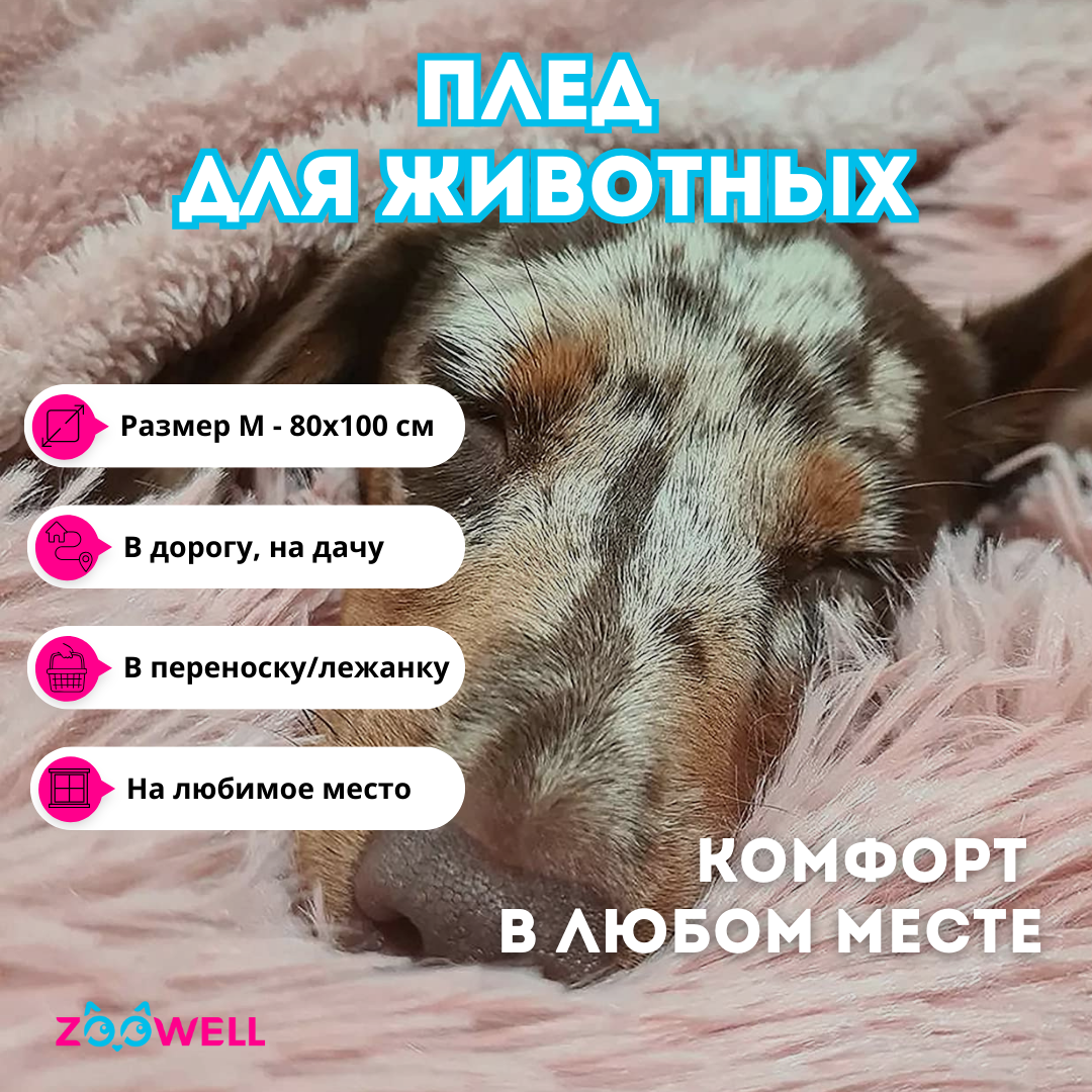 Плед для домашних животных ZooWell Home бежевый M 80х100 см