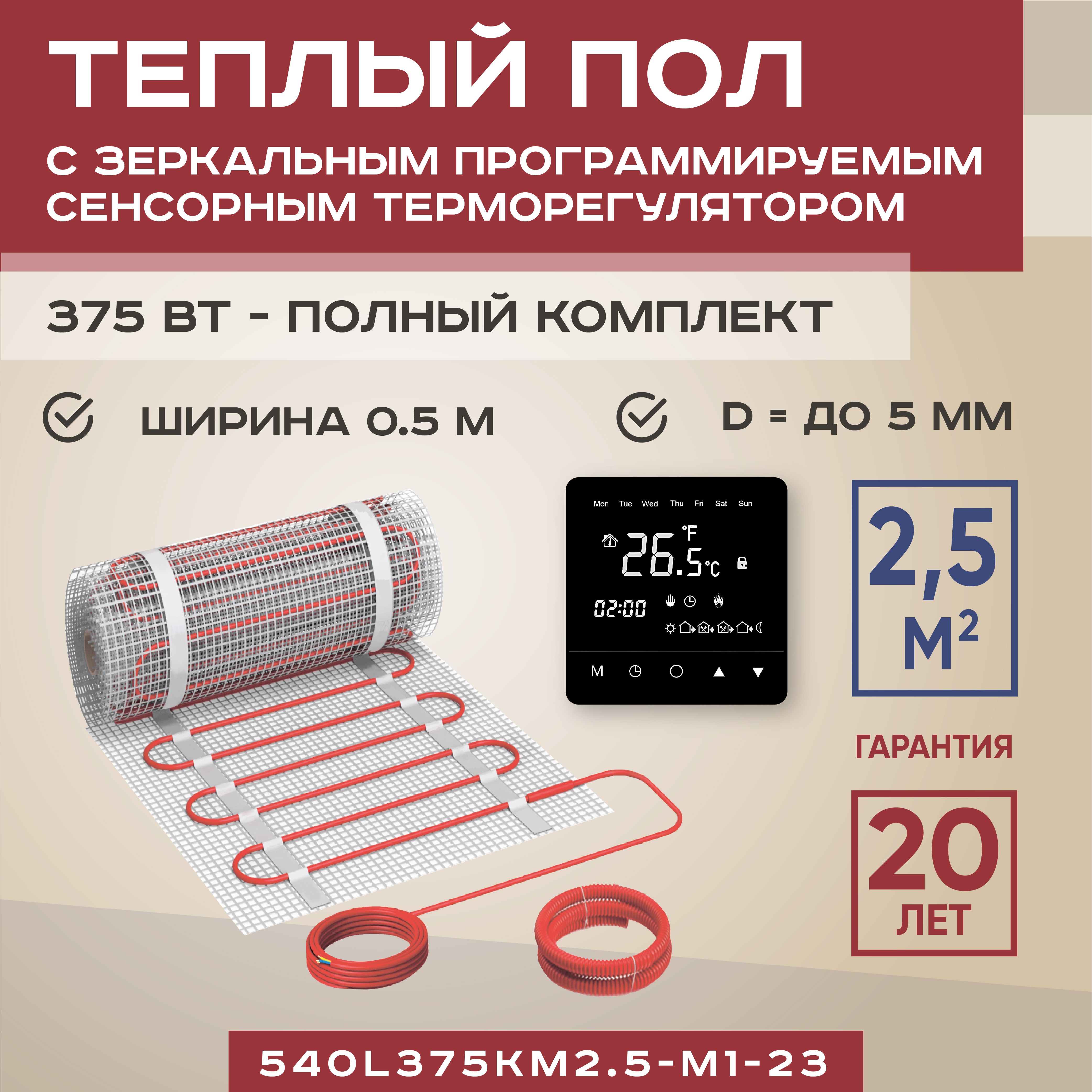 

Теплый пол Vimarr L 2.5 м2 375 Вт с черным зеркальным сенсорным терморегулятором, L