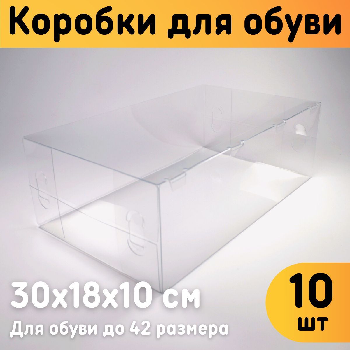 

Коробки для хранения обуви Оргстекло 22004-10, Комплект 10 шт, 22004-5_5.4