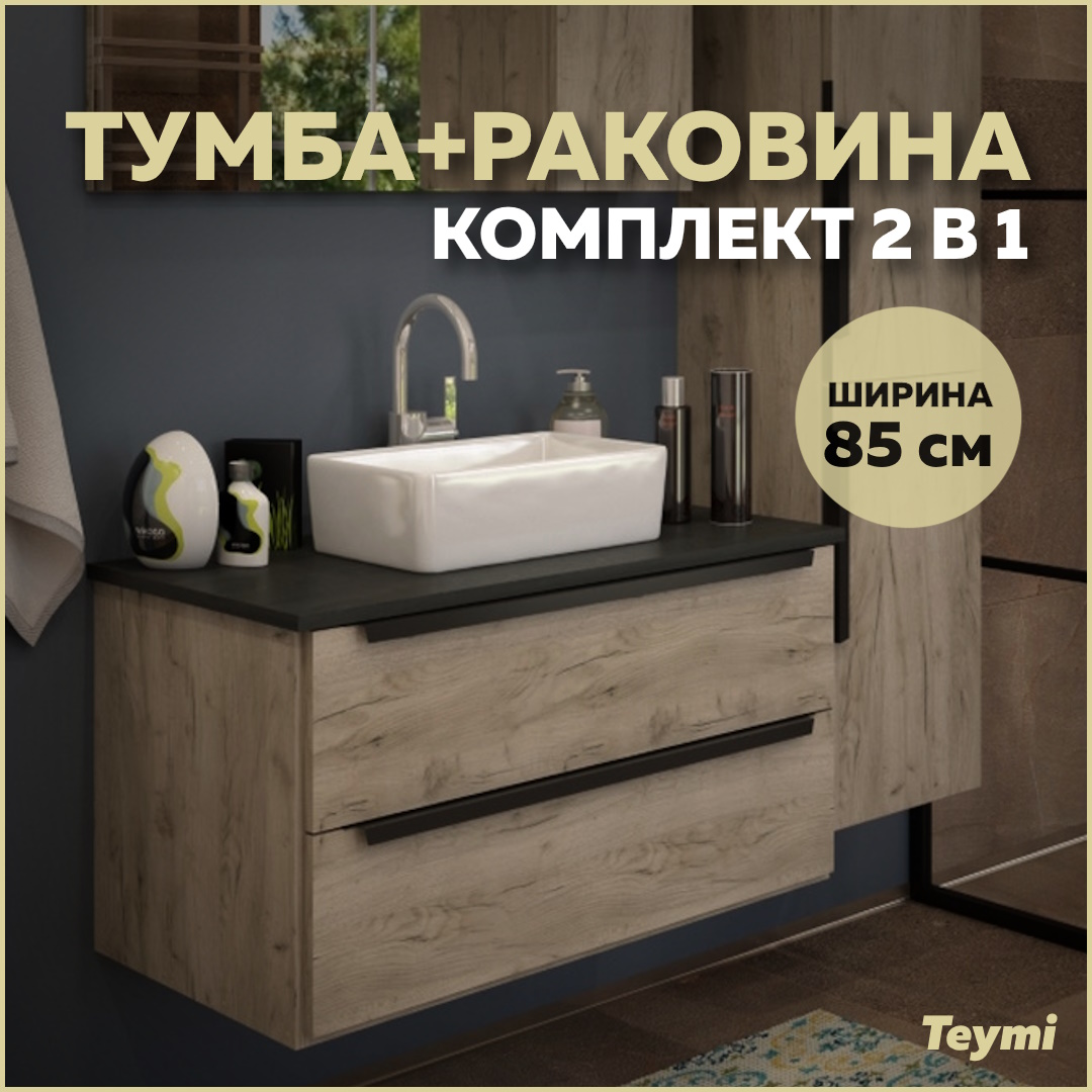 

Тумба с раковиной в ванную подвесная Teymi Helmi 85, дуб крафт/графит матовый, Коричневый, Helmi 85