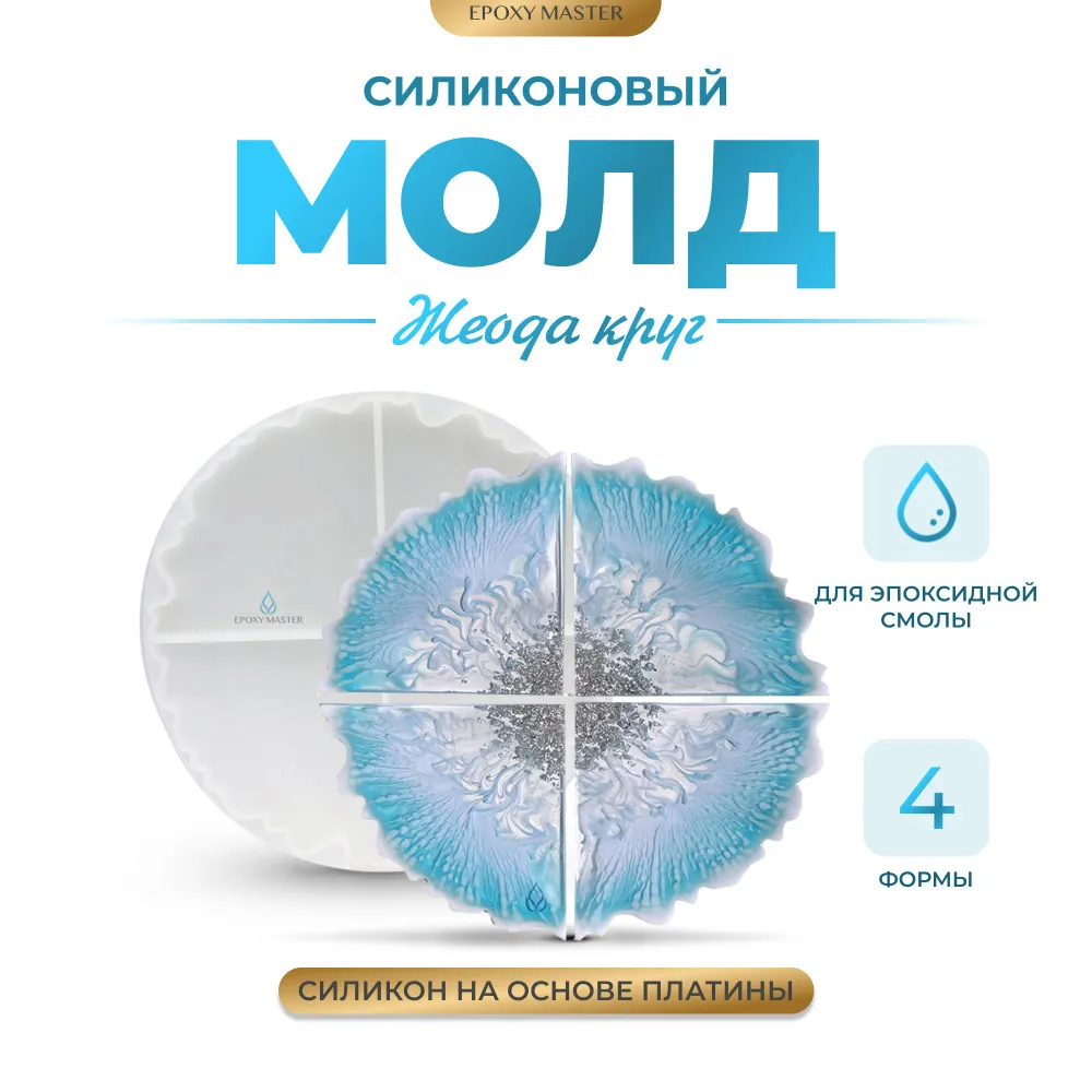 

Силиконовый молд EPOXYMASTER для эпоксидной смолы Жеода круг, 21см, Белый, 21см
