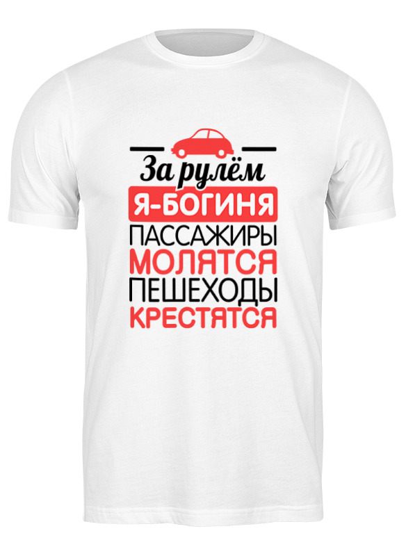 

Футболка мужская Printio За рулем я - богиня! белая 2XL, Белый, За рулем я - богиня!