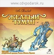 

Волков А. "ЖЕЛТЫЙ ТУМАН" Читает: М.Березин, 1 mp3