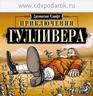 

Свифт Д. "ПРИКЛЮЧЕНИЯ ГУЛЛИВЕРА" Читает:Хорлин Александр, 1 mp3