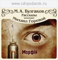 

Булгаков М. "МОРФИЙ.РАССКАЗЫ" Читает: Михаил Горевой, 1 mp3