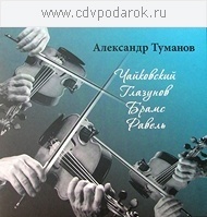 

Александр Туманов. Чайковский, Глазунов, Брамс, Равель., 1 CD