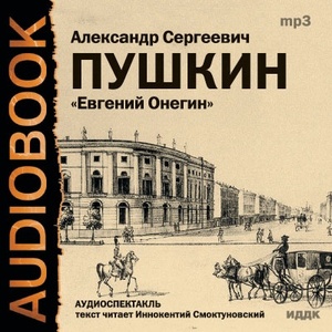 Пушкин Александр Сергеевич. Евгений Онегин. Читает: Иннокентий Смоктуновский