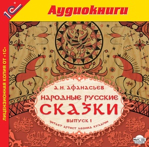 Народные русские сказки А.Н. Афанасьева. Выпуск 1 (в исполнении Л. Кулагина)