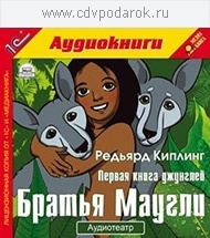 Киплинг Р. Первая книга джунглей. Братья Маугли. Исполнители:Шевяков Владимир, Горелик Там