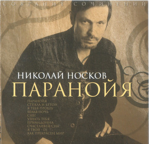 

Николай Носков - Паранойя, 1 CD
