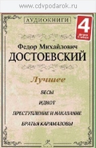 

Достоевский Ф.М. ЛУЧШЕЕ (набор 4 диска) МР3Исполняют: Олег Борисов, Кирилл Радциг, Степан, 4 MP3